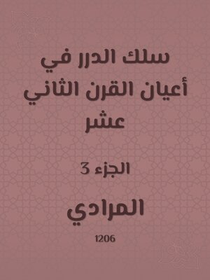 cover image of سلك الدرر في أعيان القرن الثاني عشر